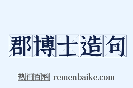 郡博士造句是什么意思的图片